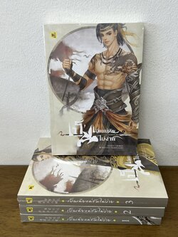 เป็นเมียแม่ทัพไม่ง่าย เล่ม 1-4 จบ ครบชุด ... ฮวารื่อเฟย (มือหนึ่งซีล) นิยาย แปลจีน โรแมนติก ห้องสมุด