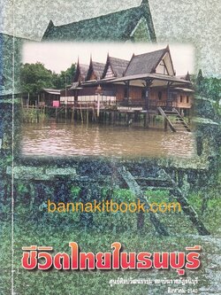 ชีวิตไทยในธนบุรี โดย ศูนย์ศิลปวัฒนธรรม สถาบันราชภัฏธนบุรี***หนังสือจัดแสดง.