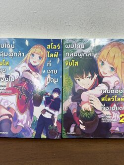 [นิยาย] ผมโดนกลุ่มผู้กล้าขับไสเลยต้องไปสโลว์ไลฟ์ที่ชายแดน เล่ม 1-2 ... ชัปปง (มือสอง) LIGHT NOVEL LN ไลท์โนเวล