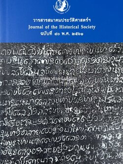 วารสารสมาคมประวัติศาสตร์ ฉบับที่ 40 พ.ศ.2561 (จารึกศึกษา ประวัติศาสตร์ วรรณคดีมุทิตาจิตศาสตราจารย์ ดร.ประเสริฐ ณ นคร) โดย : สมาคมประวัติศาสตร์ฯ.