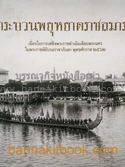 กระบวนพยุหยาตราชลมารค จิตรกรรมฝาผนังและการแต่งกายกำลังพลในเรือพระราชพิธี โดย : สถาบันไทยคดีศึกษา มหาวิทยาลัยธรรมศาสตร์.