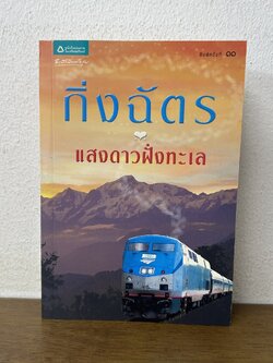 แสงดาวฝั่งทะเล ... กิ่งฉัตร (มือสอง) นิยาย โรแมนติก อรุณ