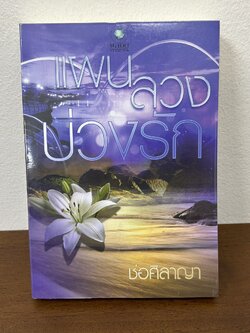 แผนลวงบ่วงรัก ... ช่อศิลาญา (มือสอง) นิยาย โรมานซ์ พลอยวรรณกรรม