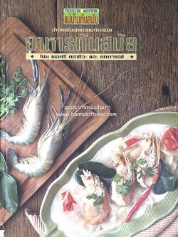 อาหารทันสมัย โดย : พลศรี คชาชีวะ และคณาจารย์สำนักพิมพ์แม่บ้านทันสมัย (มีตำหนิมุม).