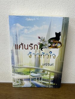 แค้นรักจ้าวหัวใจ ... มณีจันท์ (มือสอง) นิยาย โรมานซ์ ทำมือ