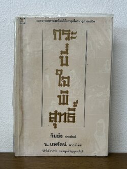 กระบี่ใจพิสุทธิ์ เล่มเดียวจบ ... กิมย้ง เขียน น.นพรัตน์ แปล (มือสอง) นิยาย แปลจีน กำลังภายใน ดอกหญ้า