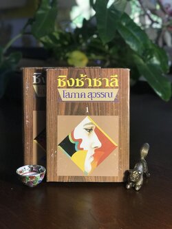 ชิงช้าชาลี ผู้เขียน: โสภาค สุวรรณ สำนักพิมพ์: ศิลปาบรรณาคาร ➡️ H5