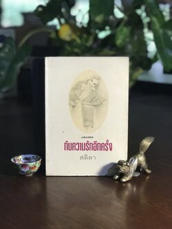 กับความรักอีกครั้ง ผู้เขียน: สลิลา สำนักพิมพ์: แมงทัพ สำนักพิมพ์ ➡️ H9