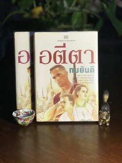 อตีตา ผู้เขียน ทมยันตี สำนักพิมพ์ ณ บ้านวรรณกรรม ➡️ H15