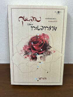 กุหลาบแห่งทะเลทราย ... วราภา (มือสอง) นิยาย โรแมนติก พิมพ์คำ สถาพร