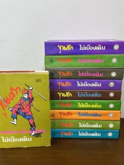 ขุนศึก ปกแข็ง เล่ม 1-10 จบ ครบชุด ... ไม้ เมืองเดิม (มือสอง) นิยาย บรรณาคาร