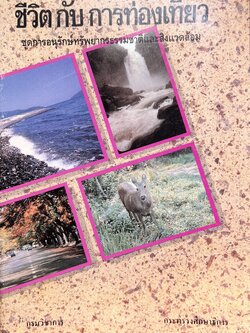 ชีวิตกับการท่องเที่ยว โดย : นงพงา สุขวนิช กรมวิชาการ กระทรวงศึกษาธิการ.