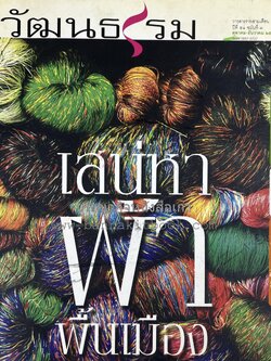 เสน่หาผ้าพื้นเมือง ผ้าทอมือ ซิ่นตีนจก บาติก คุยเรื่องผ้าไทยกับเผ่าทอง / ประนอม ทาแป้ง ศิลปินแห่งชาติ สาขาศิลปะผ้าทอ / ตำราดูแมว / ต้มยำกุ้ง (วารสารวัฒนธรรม กรมส่งเสริมวัฒนธรรม).