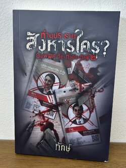 หนังสือท่านประธานสังหารใคร ? ออฟฟิศ จิต-หลอน-ตาย 2 ... ทักษ์ (มือสอง) นิยาย ลี้ลับ สยองขวัญ