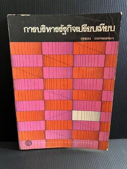 การบริหารรัฐกิจเปรียบเทียบ โดย : กุลธน ธนาพงศธร.