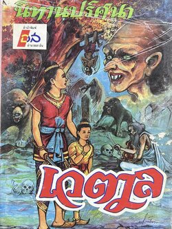 เวตาล นิทานปริศนา โดย : มานิต หล่อพินิจ (จบบริบูรณ์).