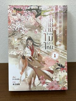 [YAOI] องค์ชายสามช่างไม่เอาไหน เล่ม 1 ... D-Dindin (มือสอง) นิยายวาย Facai