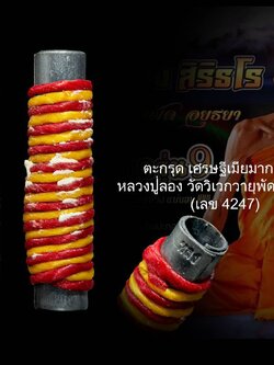 ตะกรุดเศรษฐีเมียมาก (รุ่นที่๙) หลวงปู่ลอง วัดวิเวกวายุพัด วัดวิเวกวายุพัด จ.อยุธยา (มีบัตรรับรองพระแท้)