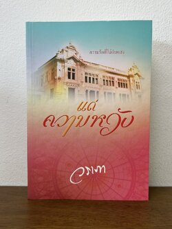 แด่ความหวัง ... วราภา (มือสอง) นิยาย โรแมนติก แสงดาว