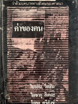 ค่าของคน : บทสนทนาว่าด้วยบทบาททางสังคมของศาสนา โดย : ไบรอัน วิลสัน และไดซากุ อิเคดะ, โกศล ศรีสังข์ บรรณาธิการแปล.