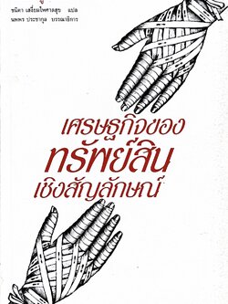 เศรษฐกิจของทรัพย์สินเชิงสัญลักษณ์ ของปิแยร์ บูร์ดิเยอ.