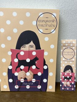 คุณหนูดอกฟ้ากะแมวข้างบ้าน ... กันยามาส (มือสอง) นิยาย โรแมนติก แสงดาว