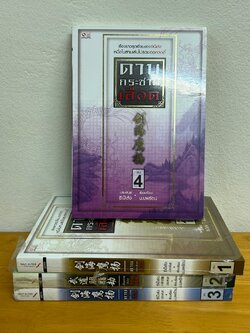 ดาบกระชากเลือด 1-4 เล่มจบ ... ซีเบ๊เล้ง หนังสือใหม่ขีดสัน นิยายจีน กำลังภายใน