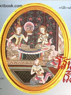 โสนน้อยเรือนงาม โดย ท่านผู้หญิง มณีรัตน์ บุนนาค (ภาพจิตรกรรมไทยประกอบเรื่อง 21 ภาพ / พิมพ์ไทย-อังกฤษ) (สีปกตำหนิถลอก).