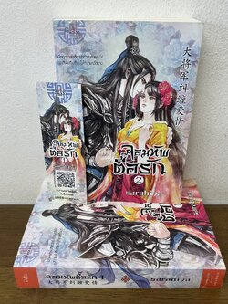 ชุด จอมทัพตื๊อรัก เล่ม 1-2 จบ ครบชุด ... sarabiya (มือสอง) นิยาย โรแมนติก จีนโบราณ Princess สถาพร