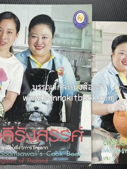 โสมสวลีรังสรรค์ : ตำรับอาหารเพื่อนพึ่ง (ภาฯ) ยามยาก ตำรับอาหารชาววังสวนสุนันทา (2 เล่มชุด)**มีลายเซ็นมอบอาจารย์ศรีสมร คงพันธุ์.