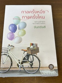 กาลครั้งหนึ่ง กาลครั้งไหน ... จันทรังสี (มือสอง) นิยาย โรแมนติก เป็นหนึ่ง