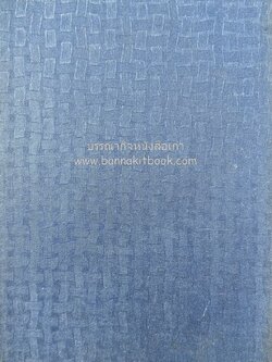 ชีวิตแห่งละคร (บันทึกการตรวจราชการเขตต์แดนลุ่มแม่น้ำโขง / ปัญหาสยามกับอังกฤษ) พิมพ์ครั้งแรก**หนังสือจัดแสดง.