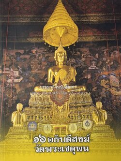 ๑๖ อธิบดีสงฆ์วัดพระเชตุพน หนังสือที่ระลึกสมเด็จพระมหาธีราจารย์ (ปสฤทธ์ เขมงกโร) รับโปรดเกล้าดำรงตำแหน่งเจ้าอาวาสวัดพระเชตุพนวิมลมังคลาราม.