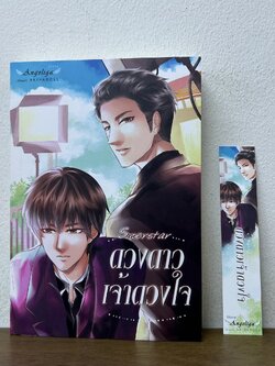 [YAOI] ดวงดาวเจ้าดวงใจ ... Angeliga (มือสอง) นิยายวาย วายไทย