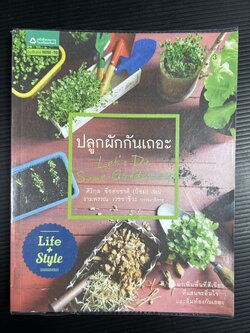 ปลูกผักกันเถอะ โดย : ศิริกุล ซื่อต่อชาติ, งามพรรณ เวชชาชีวะ.