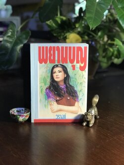 พยานบุญ ผู้เขียน: วรางค์ สำนักพิมพ์: ศิลปาบรรณาคาร ➡️H15