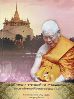 ประวัติวัดสระเกศ (ภูเขาทอง) - แร้งวัดสระเกศ - จิตรกรรมฝาผนัง ‘ทศชาดก' พระบรมสารีริกธาตุ หนังสืออนุสรณ์พระราชทานเพลิงศพสมเด็จพระพุฒาจารย์ (เกี่ยว อุปเสโณ).