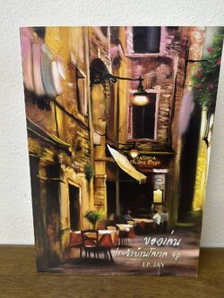 [YAOI] ของเล่นประจำบ้านโลเวล ... J.P. JAY (มือสอง) นิยายวาย