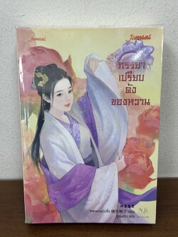 ภรรยาเปรียบดังของหวาน ... หยางกวงฉิงจื่อ เขียน (มือสอง) แจ่มใส แปลจีน มากกว่ารัก