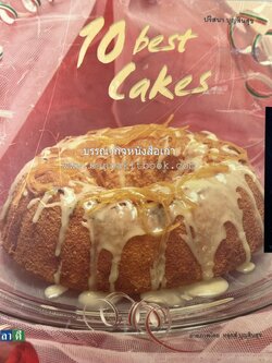 10 Best Cakes โดย : ปริสนา บุญสินสุข (หนังสือชุด "10 Best" ของสำนักพิมพ์เวลาดี).
