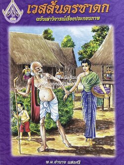 เวสสันดรชาดก (ฉบับเล่าวิจารณ์เรื่องประกอบภาพ) โดย : พ.ม. อำนาจ แสงศรี, กุณฑีรา บุญเลี้ยง, ชมรมวิชาการภาษาไทย.