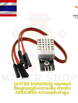 DHT22 (AM2302) เซนเซอร์วัดอุณหภูมิ+ความชื้น สำหรับ Arduino ความแม่นยำสูง