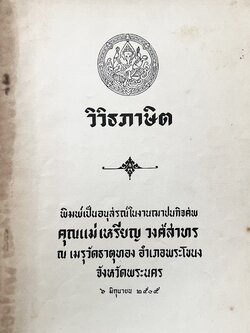 วิวิธภาษิต วรรณกรรมคำสอน 4 เรื่องของกองวรรณคดีและประวัติศาสตร์ กรมศิลปากร หนังสืออนุสรณ์คุณแม่เหรียญ วงศ์สาทร.