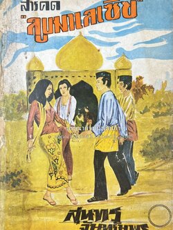 ลูบหน้ามาเลเซีย (สารคดี) โดย : สุนทร จันทรัมพร.