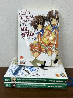 [LN] บันทึกกิจกรรมสมาคมคนรักเกมของผมกับอิจิโนะ เล่ม 1-3 ... ฮามุระ เท็ตสึ Tetsu Hamura (มือสอง) นิยาย ไลท์โนเวล