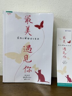 รักเพียงเธอ ... กู้ซีเจวี๋ย เขียน ยูมิน แปล (มือสอง) แปลจีน นิยายรัก นิยาย อรุณ