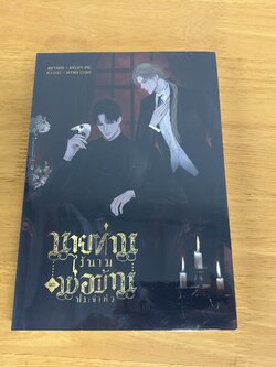 [YAOI] นายท่านไร้นามและพ่อบ้านประจำตัว ... Avery Pie หนังสือใหม่ นิยาย นิยายวาย