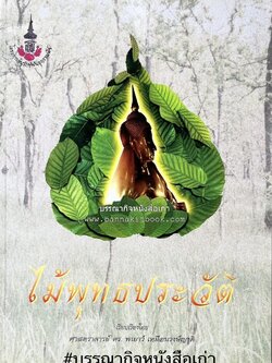 ไม้พุทธประวัติ โดย : ศาสตราจารย์กิตติคุณ ดร.พเยาว์ เหมือนวงษ์ญาติ ราชบัณฑิต ผู้เชี่ยวชาญเภสัชวิทยา และสมุนไพรไทย.