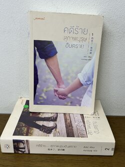 คดีร้ายสุภาพบุรุษอันตราย เล่ม 1-2 จบ ครบชุด ... ติงโม่ Ding Mo (มือสอง) นิยายรัก แปลจีน แจ่มใส