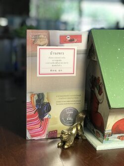 บ้านสีขาว ผู้เขียน พิษณุ ศุภ. แพรวสำนักพิมพ์ -WA4-